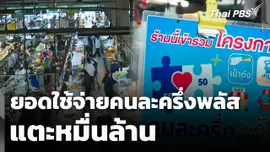 ยอดใช้จ่ายคนละครึ่งพลัส แตะหมื่นล้าน