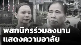 พสกนิกรร่วมลงนามแสดงความอาลัย