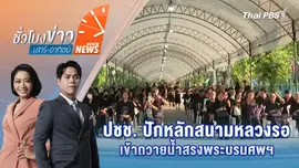 ประชาชนจับจองพื้นที่สนามหลวงแสดงความอาลัย | 26 ต.ค. 68