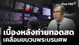 เบื้องหลังถ่ายทอดสดเคลื่อนขบวนพระบรมศพ