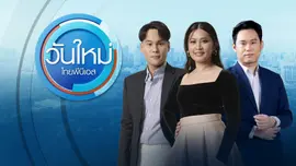 วันใหม่ ไทยพีบีเอส | 19 ธ.ค. 65