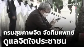 กรมสุขภาพจิต จัดทีมแพทย์ ดูแลจิตใจประชาชน