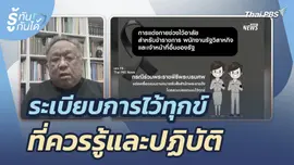 ระเบียบการไว้ทุกข์ ที่ควรรู้และปฏิบัติ