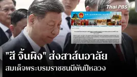 "สี จิ้นผิง" ส่งสาส์นอาลัย "สมเด็จพระบรมราชชนนีพันปีหลวง" 