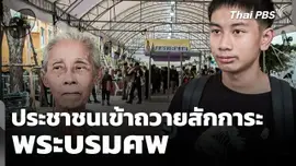 ประชาชนเข้าถวายสักการะพระบรมศพ