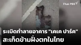 ระเบิดทำลายอาคาร "เคเค ปาร์ค" สะเก็ดข้ามฝั่งตกในไทย