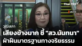 วุฒิสภามีเสียงข้างมาก ชี้ "สว.นันทนา" ฝ่าฝืนมาตรฐานทางจริยธรรม