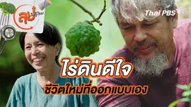 ไร่ดินดีใจ ชีวิตใหม่ที่ออกแบบเอง