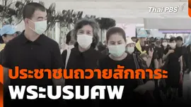 ประชาชนถวายสักการะพระบรมศพ