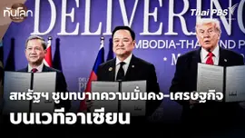 สหรัฐฯ ชูบทบาทความมั่นคง-เศรษฐกิจบนเวทีอาเซียน