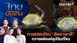 การแสดงโขน "สัตยาพาลี" ถวายแด่องค์อุปถัมภ์โขน | ไทยบันเทิง | 29 ต.ค. 68