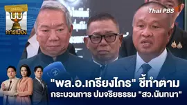 "พล.อ.เกรียงไกร" ชี้ทำตามกระบวนการ ปมจริยธรรม "สว.นันทนา" | 29 ต.ค. 68