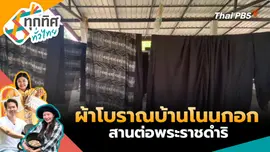 ผ้าโบราณบ้านโนนกอกสานต่อพระราชดำริ