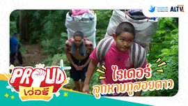 ไรเดอร์ลูกหาบภูสอยดาว