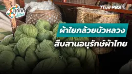 ผ้าใยกล้วยบัวหลวง สืบสานอนุรักษ์ผ้าไทย