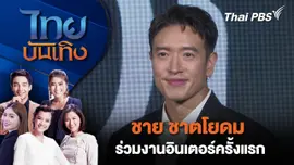 "ชาย ชาตโยดม" ร่วมงานอินเตอร์ครั้งแรก | ไทยบันเทิง | 30 ต.ค. 68