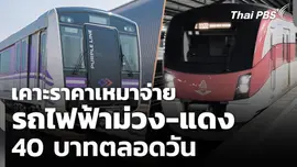 เคาะราคาเหมาจ่าย รถไฟฟ้าม่วง-แดง 40 บาทตลอดวัน