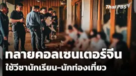 ทลายคอลเซนเตอร์ใช้วีซานักเรียน-นักท่องเที่ยวเข้าไทย