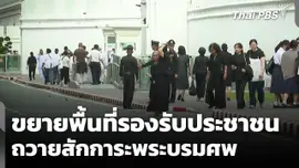 ขยายพื้นที่รองรับประชาชนถวายสักการะพระบรมศพ