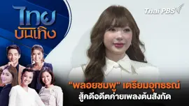 "พลอยชมพู" เตรียมอุทธรณ์สู้คดีอดีตค่ายเพลงต้นสังกัด | ไทยบันเทิง | 4 พ.ย. 68
