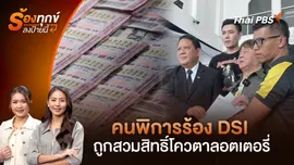 คนพิการร้อง DSI ถูกสวมสิทธิ์โควตาลอตเตอรี่