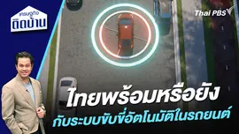 ไทยพร้อมหรือยังกับระบบขับขี่อัตโนมัติในรถยนต์ 