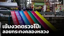 เข้มงวด! ตรวจโป๊ะลอยกระทงคลองหลวง