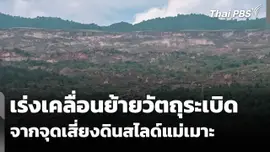 เร่งเเคลื่อนย้ายวัตถุระเบิดจากจุดเสี่ยงดินสไลด์แม่เมาะ