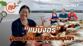 “แม่บังอร” ผู้กอบกู้ลำน้ำและชีวิตคนหาปลา