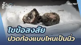 ไขข้อสงสัย ปวดท้องแบบไหนเป็นนิ่ว