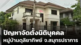 ปัญหาจัดตั้งนิติบุคคลหมู่บ้านดุลิยาทิพย์ จ.สมุทรปราการ
