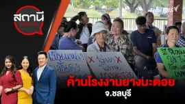 ค้านโรงงานยางมะตอย จ.ชลบุรี