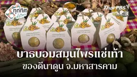 "บาธบอมสมุนไพรแช่เท้า" ของดีนาดูน จ.มหาสารคาม