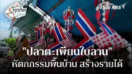 "ปลาตะเพียนใบลาน" หัตถกรรมพื้นบ้านสร้างรายได้
