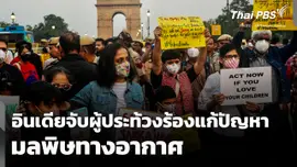 อินเดียจับผู้ประท้วง! ชุมนุมร้องแก้ปัญหามลพิษทางอากาศ