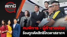 คนพิการ - ผู้ค้ารายย่อย ร้องถูกตัดสิทธิโควตาสลากฯ