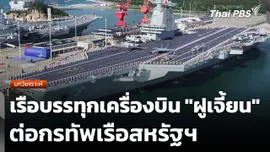 บทวิเคราะห์ : เรือบรรทุกเครื่องบิน "ฝูเจี้ยน" ต่อกรทัพเรือสหรัฐฯ​