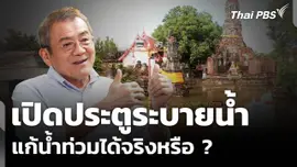 "อยุธยา" น้ำท่วมซ้ำซาก เปิดประตูระบายน้ำแก้ปัญหาได้จริงหรือ ?