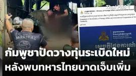 กัมพูชาปัดวางทุ่นระเบิดใหม่ หลังพบทหารไทยบาดเจ็บเพิ่ม