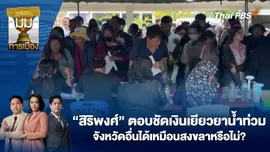 “สิริพงศ์” ตอบชัดเงินเยียวยาน้ำท่วม จังหวัดอื่นได้เหมือนสงขลาหรือไม่? | 3 ธ.ค. 68