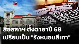 สื่อสภาฯ ตั้งฉายา "สภาผู้แทนราษฎร" เปรียบเป็น "รังหนอนสีเทา"