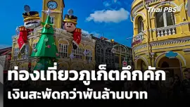 ท่องเที่ยวภูเก็ตคึกคัก เงินสะพัดกว่าพันล้าน