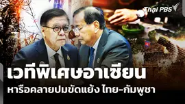 อาเซียนเปิดเวทีพิเศษนำ ไทย-กัมพูชา หารือคลายปมขัดแย้ง