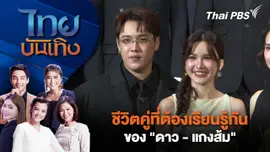 ชีวิตคู่ที่ต้องเรียนรู้กันของ "ดาว - แกงส้ม"  | ไทยบันเทิง | 23 ธ.ค. 68