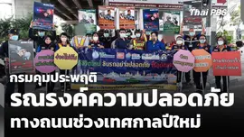 กรมคุมประพฤติ รณรงค์ความปลอดภัยทางถนนช่วงเทศกาลปีใหม่