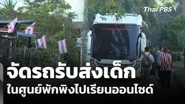 จัดรถรับส่งเด็กในศูนย์พักพิงไปเรียนออนไซด์