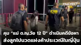 คุม "แม่ ด.ญ.วัย 12 ปี" ดำเนินคดีข้อหา ส่งลูกไปนวดแฝงค้าประเวณีในญี่ปุ่น