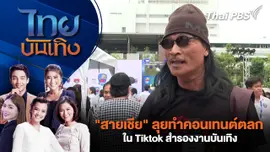 "สายเชีย" ลุยทำคอนเทนต์ตลกใน Tiktok สำรองงานบันเทิง | ไทยบันเทิง | 25 ธ.ค. 68
