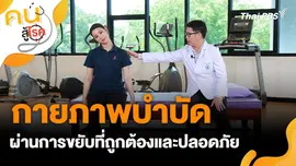 กายภาพบำบัดปรับสุขภาพ