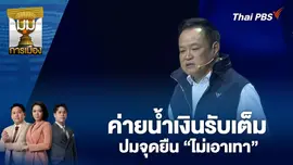 ค่ายน้ำเงินรับเต็ม ปมจุดยืน “ไม่เอาเทา” | 26 ธ.ค. 68